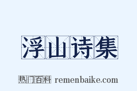 浮山诗集是什么意思的图片